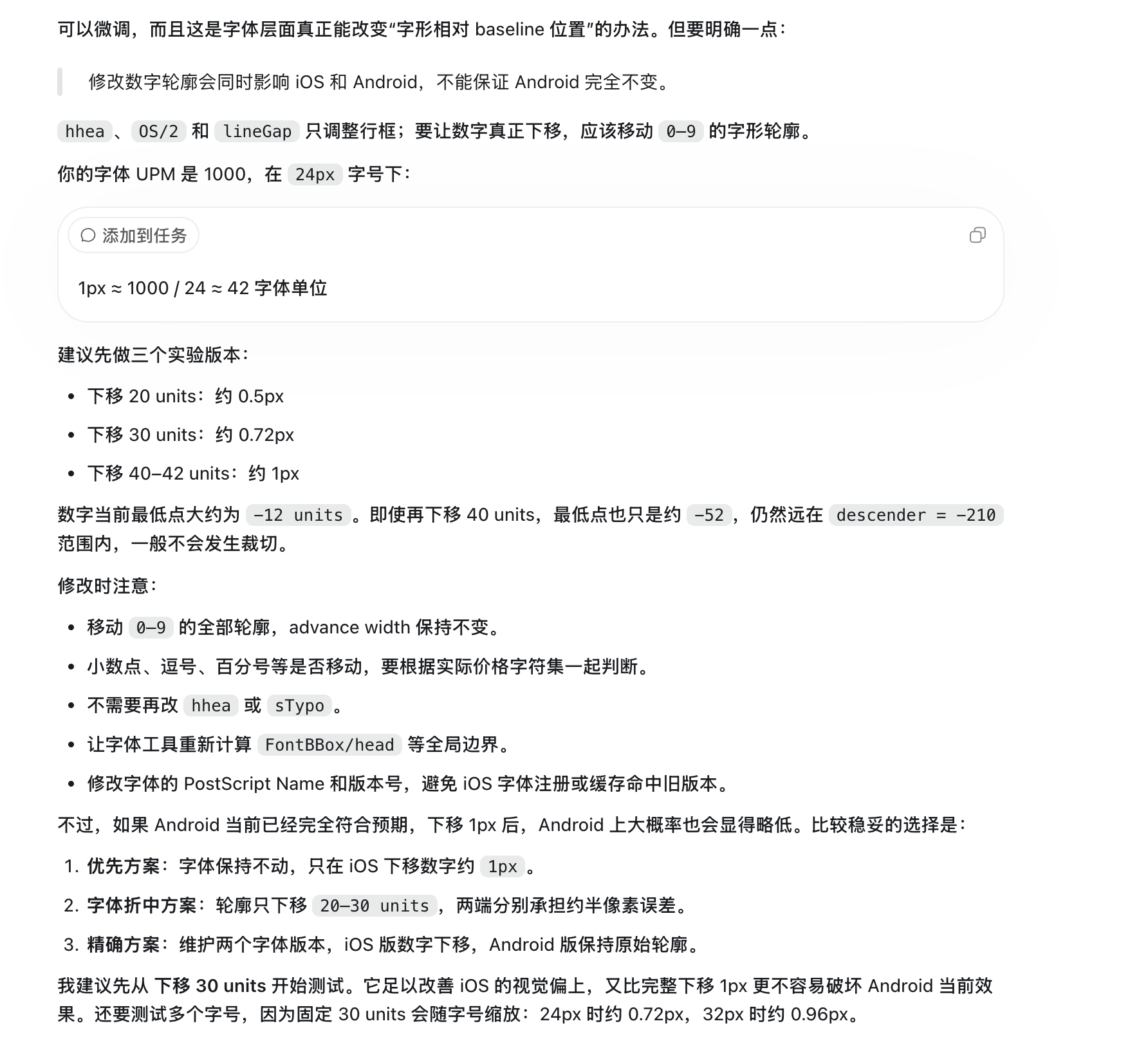 这张图片展示了针对字体基线对齐问题的具体技术方案与参数说明，内容围绕修改字形轮廓调整字体位置的方法展开，核心说明了不同系统适配时的下移单位选择：提到在字体UPM为1000、24px字号下，不同下移单位对应的实际移动距离，如下移20单位约0.5px、下移30单位约0.72px；还给出了三个实验版本的方案，并明确了iOS下字形调整的建议，同时兼顾Android系统的适配，避免对原有渲染效果造成过多影响，为解决跨系统字体基线对齐问题提供了可落地的技术指引。